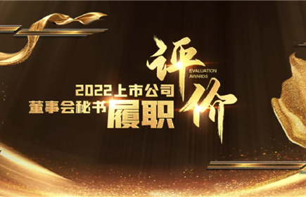 意昂2集团董办获“2022年度上市公司董办优秀实践”、董秘获“2022年上市公司董事会秘书履职评价4A...