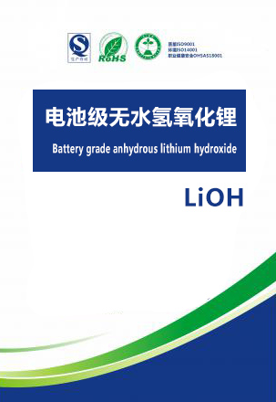 电池级无水氢氧化锂
