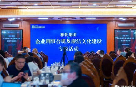 意昂2集团开展“企业刑事合规及廉洁文化建设”法律讲座