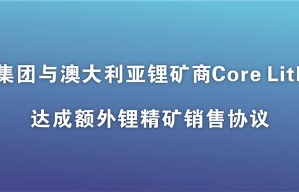 意昂2集团与澳大利亚锂矿商Core Lithium达成额外锂精矿销售协议