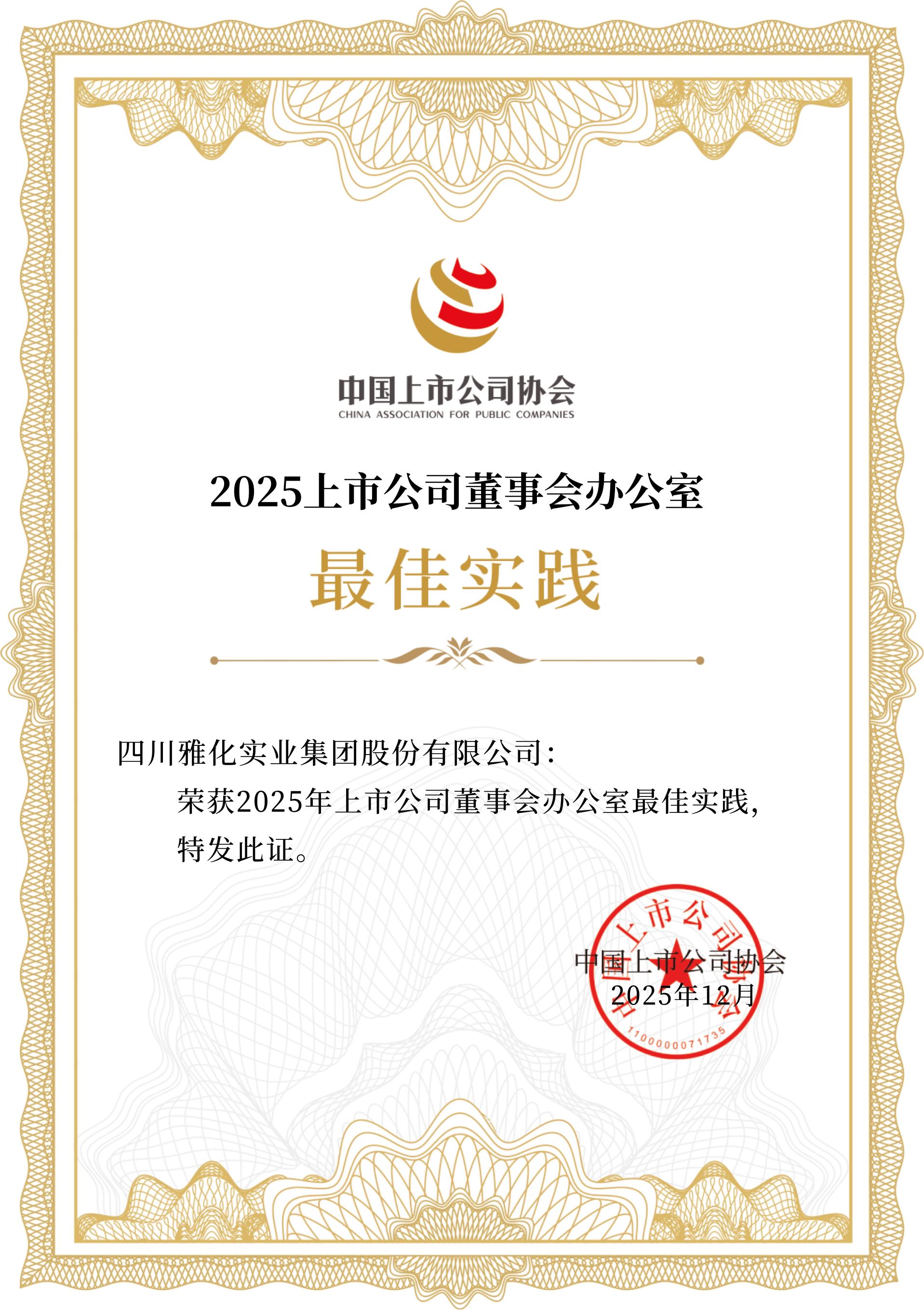 意昂2集团连续三年获评“上市公司董办最佳实践”奖