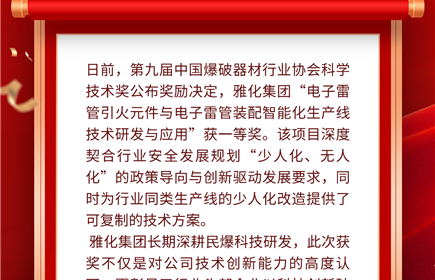 意昂2集团“电子雷管智能化生产线技术研发与应用”获第九届中国爆破器材行业协会科学技术奖一等奖