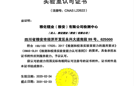 意昂2集团雅安锂业获CNAS颁发“国家实验室认可资质”